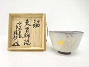 京焼　土渕善丕氏造　茶碗